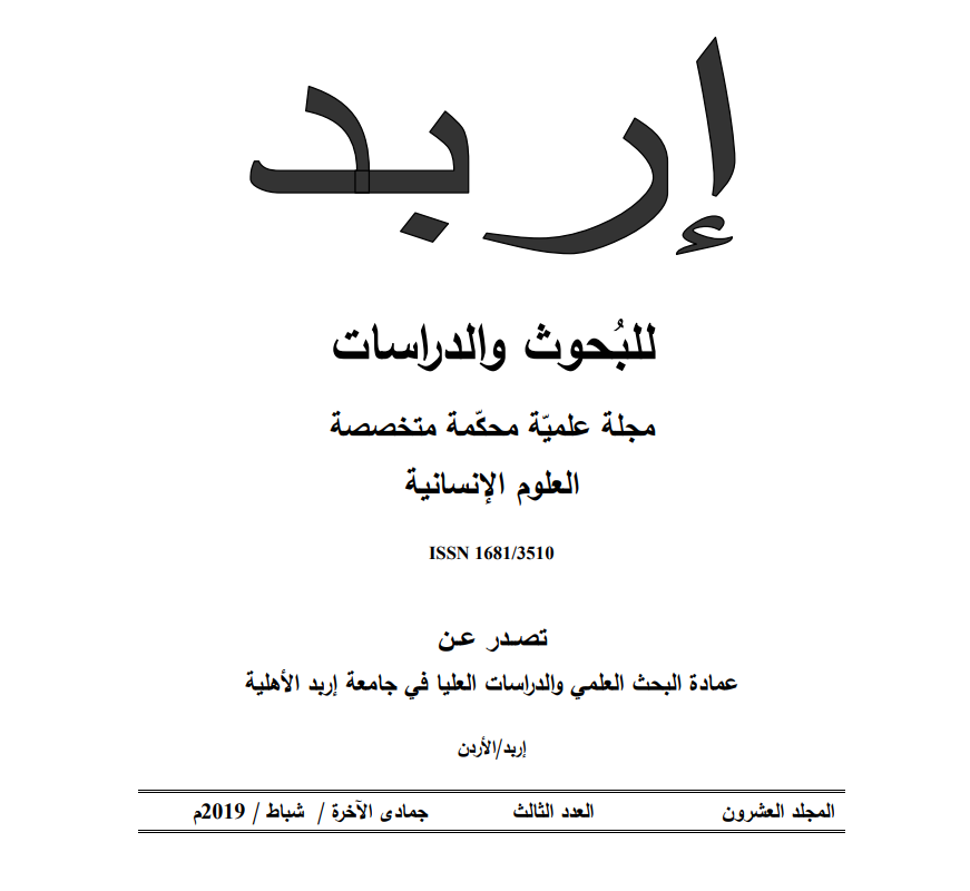 					معاينة مجلد 20 عدد 3 (2019):  مجلة إربد للبحوث والدراسات الإنسانية
				