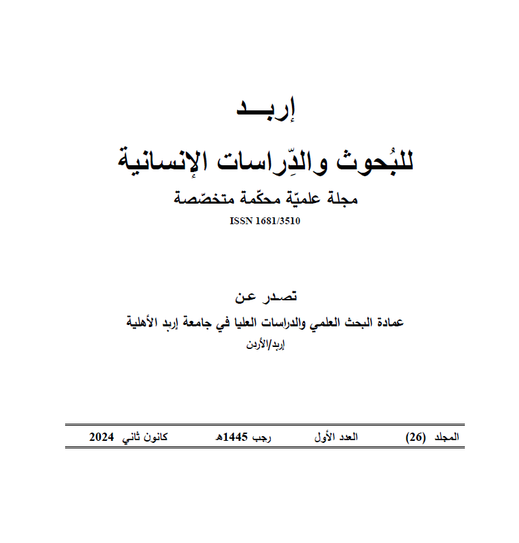 					معاينة مجلد 26 عدد 1 (2024): مجلة إربد للبحوث والدراسات الإنسانية
				