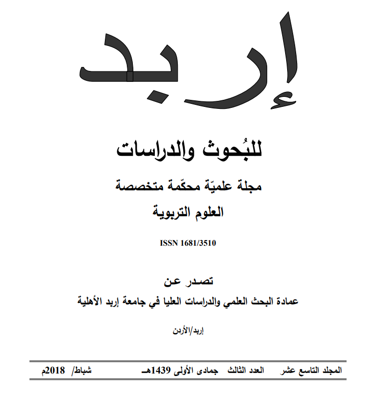 					معاينة مجلد 19 عدد 3 (2018):  مجلة إربد للبحوث والدراسات الإنسانية
				