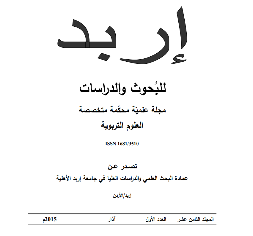 					معاينة مجلد 18 عدد 1 (2016):  مجلة إربد للبحوث والدراسات الإنسانية
				