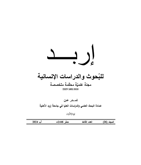 					معاينة مجلد 26 عدد 3 (2024): مجلة إربد للبحوث والدراسات الإنسانية
				