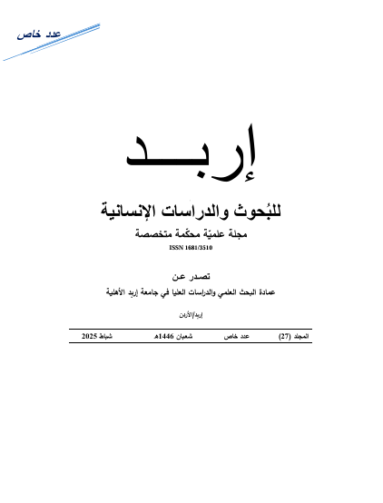 					معاينة مجلد 27 عدد عدد خاص (2025):  مجلة إربد للبحوث والدراسات الإنسانية
				