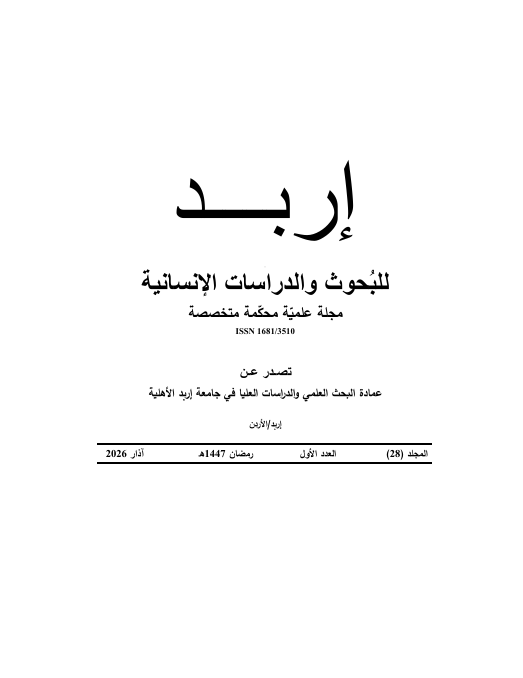 					معاينة مجلد 28 عدد 1 (2026):  مجلة إربد للبحوث والدراسات الإنسانية
				