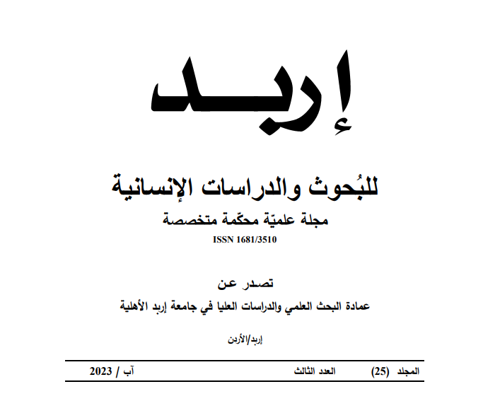 					معاينة مجلد 25 عدد 3 (2023):  مجلة إربد للبحوث والدراسات الإنسانية
				