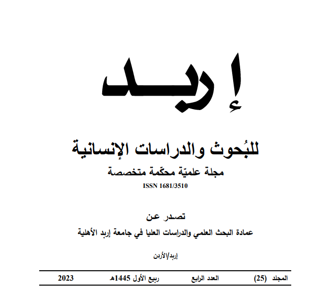 					معاينة مجلد 25 عدد 4 (2023):  مجلة إربد للبحوث والدراسات الإنسانية
				